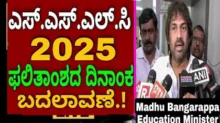 SSLC RESULT DATE 2025 NEW CHANGES/SSLC RESULT 2025 KARNATAKA DATE/SSLC RESULT DATE 2025 KARNATAKA