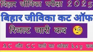 Bihar Jeevika Student Response Answer Key Date | Bihar Jeevika results kab 2025 | Jeevika cut off...