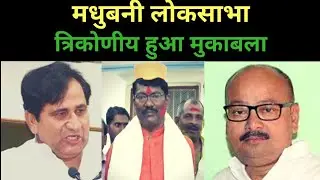 Madhubani lok sabha : Shakeel Ahmad के चुनावी मैदान में कूदने के बाद बिगड़ा समीकरण