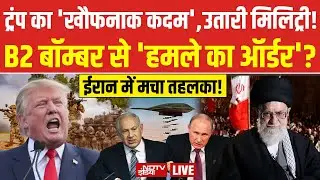 Trump Vs Iran LIVE : ईरान के साथ आए मुस्लिम देश, ट्रंप के उड़े होश!  Khamenei | America | War | Pak
