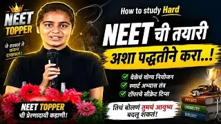 neet ची तयारी करणाऱ्या विद्यार्थ्यांना ऐकाच ll Neet Toppers video ll marathi motivational video 2021