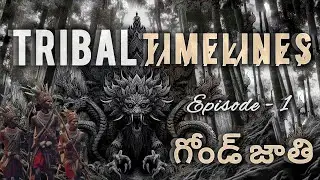 Tribal Timelines Episode - 1 Gond Tribes | ఆదివాసుల చరిత్ర | Tribes | Tribal History | Tribal Life.