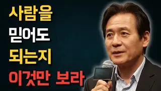 사람을 믿어도 되는지 딱 이 세 가지만 보세요 | 안성기 충격 해답 | 인생 | 명언 | 마음 | 지혜