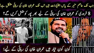 As long as Asim Munir has power ll Imran Khan's release is difficult ll Will you make every effort..