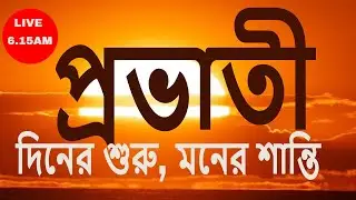 প্রভাতী ।। দিনের শুরু মনের শুদ্ধি। বেদ মন্ত্র। গীতা পাঠ। ওঁকার জপ।স্তোত্র পাঠ ।LIVE 6.15 AM