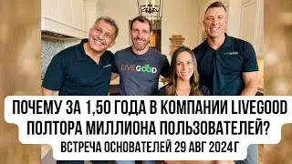#LiveGood - Самая быстрорастущая компания в индустрии оздоровления и в индустрии сетевого бизнеса 🚀