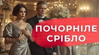 Почорніле срібло | Чому на 25-річчя весілля син став для матері чужою людиною