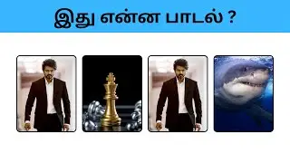 Connection game in tamil | Bioscope game tamil songs | Guess the song in tamil #connetiongames