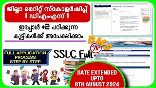 DMS - Jilla Merit Scholorship Application Full process 2024| ജില്ലാ മെറിറ്റ് സ്കോളർഷിപ്പ് (ഡിഎംഎസ്)