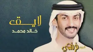 خالد محمد - لايق | البوم فرفشي