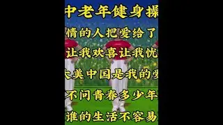 中老年健身操《多情的人把爱给了谁》《让我欢喜让我忧》