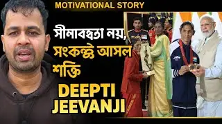 সংকল্প থাকলে সীমাবদ্ধতা বাধা নয় | দীপ্তি জীবনজি অনুপ্রেরণামূলক গল্প | Motivational Story