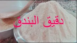 دقيق البندق أو المنتق .الشعير المحمص.اكرن اجان