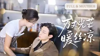 💓實習生第一天就誤闖總裁專梯，全公司賭她滾蛋，第二天，她的名字卻出現在了總裁的戶口本上！ | ✨萬丈光芒暖絲涼 #短劇 #甜寵 #cdrama