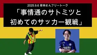 「事情通のサトミツと初めてのサッカー観戦」2025年9月6日 オードリーのオールナイトニッポン　若林さんフリートーク