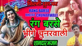 फिल्मी तर्ज भजन - रंग बरसे भीगे चुनर वाली | Rang Barse Bhige Chunar Wali | Shiv Bhajan 