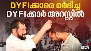 DYFI members who beat up DYFI members in Pathanamthitta Pramadham arrested! Clashes during temple festival