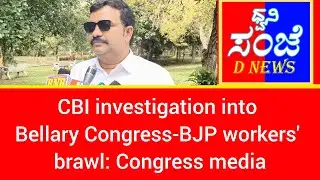 #CBI investigation into Bellary Congress-BJP workers' brawl: Congress media
