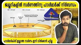 ജ്വല്ലറികളിൽ സ്വർണത്തിനു ഹാൾമാർക്ക് നിർബന്ധം | Hallmark mandatory | Malayalam | Vinod  Radhakrshnan