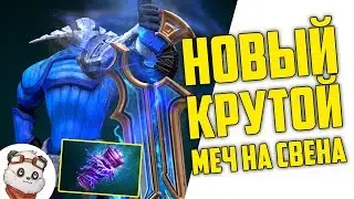 ОГРОМНЫЙ МЕЧ НА СВЕНА - The International 2017 Immortal Cache 3