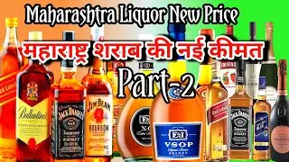 Maharashtra liquor new price l महाराष्ट्र में शराब की नई कीमत l महाराष्ट्रात दारूचे नवे दर l Part-2 