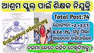 Ashram school teacher Recruitment 2023!SC ST Dev.School Teacher Recruitment 2023! Odisha job2023!