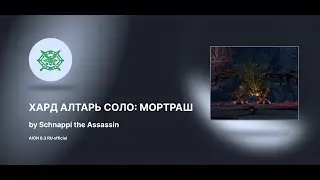 AION 8.3 - 2023.06.25 the Altar of Ascension (Hard) Mortash solo by Schnappi the Assassin