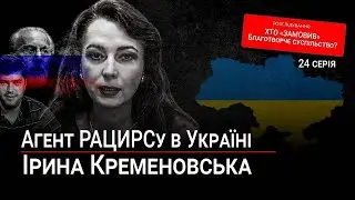 24 серія: Агент РАЦИРСу в Україні &ndash; Ірина Кременовська