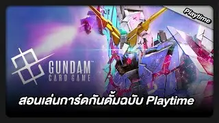 สอนเล่นการ์ดเกมส์กันดั้มเล่นยากไหมไปดูกัน