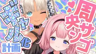 🎀周央サンゴを、ギャルにする。【にじさんじ/轟京子】