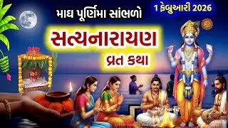 માઘ પૂર્ણિમા કથા | સત્યનારાયણ કથા | Satyanarayan katha | Magh Purnima Katha | Purnima 2026 | 