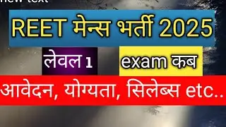 Reet mains level 1 notification out/ reet bharti 2025 /प्राथमिक अध्यापक सीधी भर्ती लेवल -1/reetexam