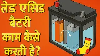 Lead-Acid Battery काम कैसे करती है 😮| Lead Acid Battery work principal in Hindi #rv  #youtubevideo