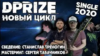 DPRIZE - Новый Цикл / SINGLE 2020 / Музыка DPrize