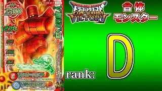 【DQMBV】合体モンスターランク考察　『怒りの魔人』