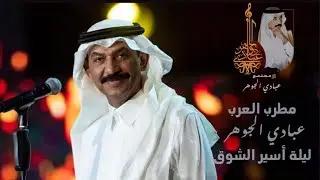 د. عبادي الجوهر - حبك مسافة | ليلة أسير الشوق 2021