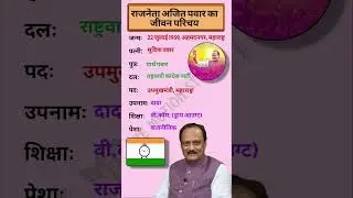 राजनेता अजित पवार का जीवन परिचय ❗biography of Ajit pawar #ytshorts#politics #gk