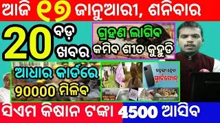 today's morning news odisha/17 january 2026/subhadra yojana online apply process/odisha news today