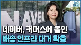 네이버, 커머스에 올인…배송망 늘리고 로봇 활용 / 한국경제TV뉴스