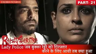 Lady Police जब बुक्का रेड्डी को गिरफ़्तार करने के लिए आयी तब क्या हुआ | Rakta Charitra Part 21