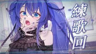 「#練歌回」練點好聽的歌(超廢話，不好聽就不會練) 初見歡迎 Singing stream【銀河Galaxy】