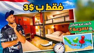 كم تكلفة اسعار السكن المشترك في اندونيسيا؟ وكيف تعثرعلى سكن بأسرع طريقة 🇮🇩