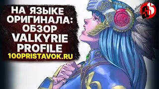 На языке оригинала: мини-ретро обзор Valkyrie Profile