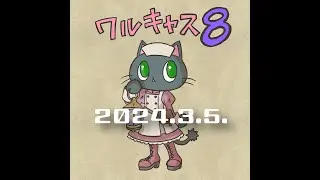 1136【ワルキャス08】最近のブライス＆よもやまpodcast 2024.3.5.ブライスのメールマガジンが終わった事とか公式の動きを見て思った事とか