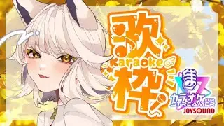 【歌枠】一生懸命にうたいます  -  JOYSOUND for STREAMER  / 天犲八雲🐺