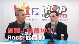 2026-01-26《POP大國民》彭光偉專訪國際政治觀察家方恩格 Ross Feingold 談「國際局勢」