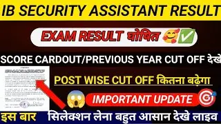 IB SECURITY ASSISTANT RESULT 2025 OUT 🎉✅|IB SA  OFFICIAL CUT OFF बढ़ेगा😳|IB SA RESULT DATE OUT☀️🔴👉