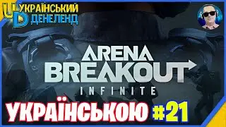Arena Breakout: Infinite ➤ Новий жанр ◉ Онлайн українською #21
