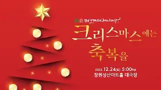 [경남행복오케스트라 크리스마스에는 축복을] L.A.Lebrun - Concerto for Oboe no.1 in d minor I. Allegro (김별하)