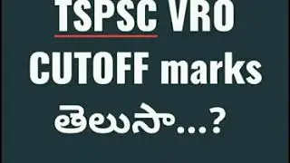 TSPSC VRO Expected Cut off Marks ఎంతో తెలుసా...??